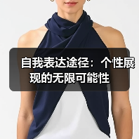 自我表达途径:个性展现的无限可能性(图4) 自我表达途径:个性展现的无限可能性(图4)