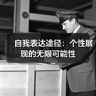 自我表达途径:个性展现的无限可能性(图2) 自我表达途径:个性展现的无限可能性(图2)
