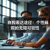 自我表达途径:个性展现的无限可能性(图3) 自我表达途径:个性展现的无限可能性(图3)