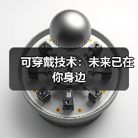 可穿戴技术:未来已在你身边(图2) 可穿戴技术:未来已在你身边(图2)