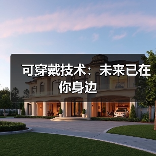 可穿戴技术:未来已在你身边(图1) 可穿戴技术:未来已在你身边(图1)