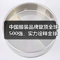 中国服装品牌登顶全球500强，实力诠释全球品牌力（图1）