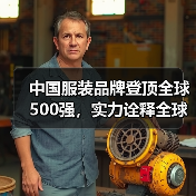 中国服装品牌登顶全球500强，实力诠释全球品牌力（图3）