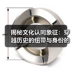 揭秘文化认同象征:穿越历史的纽带与身份的印记(图1) 揭秘文化认同象征:穿越历史的纽带与身份的印记(图1)