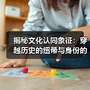 揭秘文化认同象征:穿越历史的纽带与身份的印记(图3) 揭秘文化认同象征:穿越历史的纽带与身份的印记(图3)