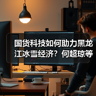 国货科技如何助力黑龙江冰雪经济?何超琼等嘉宾亲历体验(图3) 国货科技如何助力黑龙江冰雪经济?何超琼等嘉宾亲历体验(图3)