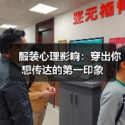 服装心理影响:穿出你想传达的第一印象(图2) 服装心理影响:穿出你想传达的第一印象(图2)