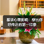 服装心理影响:穿出你想传达的第一印象(图3) 服装心理影响:穿出你想传达的第一印象(图3)