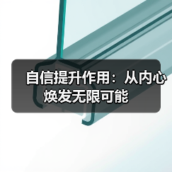 自信提升作用:从内心焕发无限可能(图3) 自信提升作用:从内心焕发无限可能(图3)