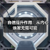 自信提升作用:从内心焕发无限可能(图4) 自信提升作用:从内心焕发无限可能(图4)