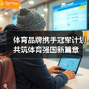 体育品牌携手冠军计划共筑体育强国新篇章(图4) 体育品牌携手冠军计划共筑体育强国新篇章(图4)