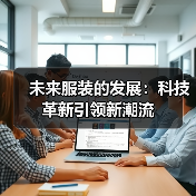 未来服装的发展:科技革新引领新潮流(图3) 未来服装的发展:科技革新引领新潮流(图3)