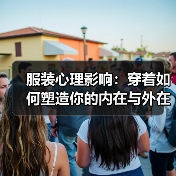服装心理影响：穿着如何塑造你的内在与外在（图4）