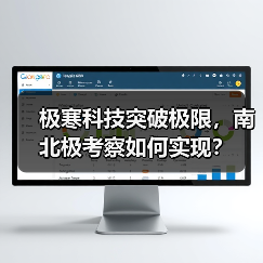 极寒科技突破极限，南北极考察如何实现？