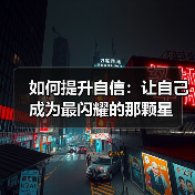 如何提升自信：让自己成为最闪耀的那颗星