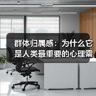 群体归属感：为什么它是人类最重要的心理需求（图3）