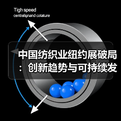 中国纺织业纽约展破局:创新趋势与可持续发展如何突围(图2) 中国纺织业纽约展破局:创新趋势与可持续发展如何突围(图2)