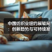 中国纺织业纽约展破局:创新趋势与可持续发展如何突围(图3) 中国纺织业纽约展破局:创新趋势与可持续发展如何突围(图3)