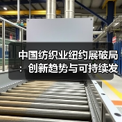 中国纺织业纽约展破局:创新趋势与可持续发展如何突围(图4) 中国纺织业纽约展破局:创新趋势与可持续发展如何突围(图4)