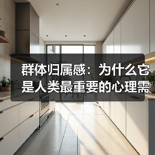 群体归属感：为什么它是人类最重要的心理需求（图2）