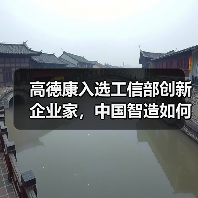 高德康入选工信部创新企业家，中国智造如何引领全球？（图2）
