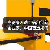 高德康入选工信部创新企业家，中国智造如何引领全球？（图4）