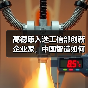 高德康入选工信部创新企业家，中国智造如何引领全球？（图3）