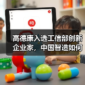高德康入选工信部创新企业家，中国智造如何引领全球？