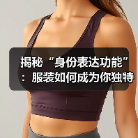 揭秘“身份表达功能”：服装如何成为你独特的标签（图4）