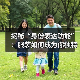 揭秘“身份表达功能”：服装如何成为你独特的标签