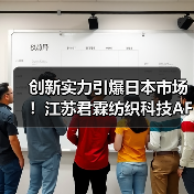 创新实力引爆日本市场！江苏君霖纺织科技AFF展会高光收官（图4）