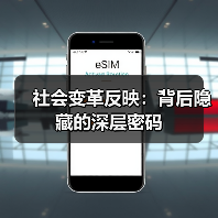 社会变革反映：背后隐藏的深层密码
