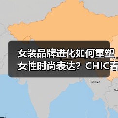 女装品牌进化如何重塑女性时尚表达？CHIC春季展区解码行业新动向（图4）