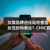女装品牌进化如何重塑女性时尚表达？CHIC春季展区解码行业新动向（图2）