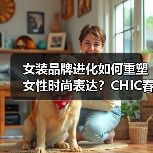 女装品牌进化如何重塑女性时尚表达？CHIC春季展区解码行业新动向（图3）