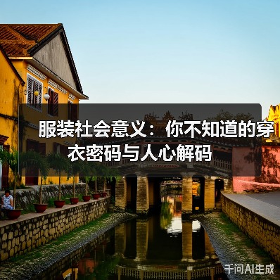 服装社会意义：你不知道的穿衣密码与人心解码（图1）