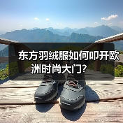 东方羽绒服如何叩开欧洲时尚大门?(图2) 东方羽绒服如何叩开欧洲时尚大门?(图2)