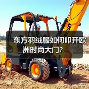 东方羽绒服如何叩开欧洲时尚大门?(图4) 东方羽绒服如何叩开欧洲时尚大门?(图4)