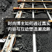 时尚博主如何通过真实内容与互动塑造潮流新风尚?(图2) 时尚博主如何通过真实内容与互动塑造潮流新风尚?(图2)