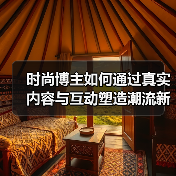 时尚博主如何通过真实内容与互动塑造潮流新风尚?(图4) 时尚博主如何通过真实内容与互动塑造潮流新风尚?(图4)