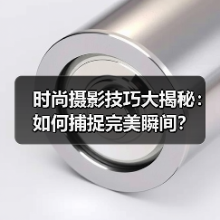 时尚摄影技巧大揭秘:如何捕捉完美瞬间?(图4) 时尚摄影技巧大揭秘:如何捕捉完美瞬间?(图4)