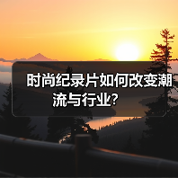 时尚纪录片如何改变潮流与行业？（图1）