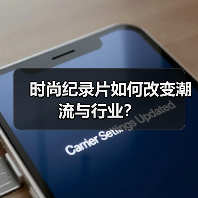 时尚纪录片如何改变潮流与行业？（图4）