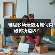 鞋包多场景应用如何突破传统边界？（图3）