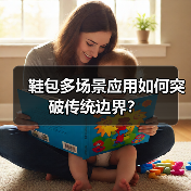 鞋包多场景应用如何突破传统边界？（图4）