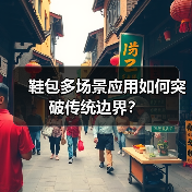 鞋包多场景应用如何突破传统边界？（图2）