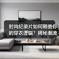 时尚纪录片如何颠覆你的穿衣逻辑?揭秘潮流背后的真相(图2) 时尚纪录片如何颠覆你的穿衣逻辑?揭秘潮流背后的真相(图2)