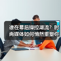 谁在幕后操控潮流?时尚媒体如何悄然重塑你的审美(图4) 谁在幕后操控潮流?时尚媒体如何悄然重塑你的审美(图4)