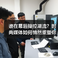 谁在幕后操控潮流？时尚媒体如何悄然重塑你的审美