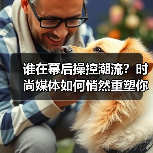 谁在幕后操控潮流?时尚媒体如何悄然重塑你的审美(图2) 谁在幕后操控潮流?时尚媒体如何悄然重塑你的审美(图2)